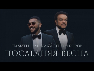 timati feat. philip kirkorov - last spring (video premiere, 2017)